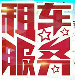 �⳵��˾ WSW CAR RENTAL 